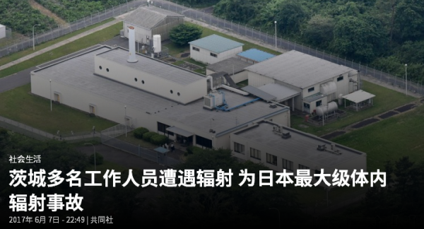 日本最大级体内辐射事故!日本一研究机构5人遭