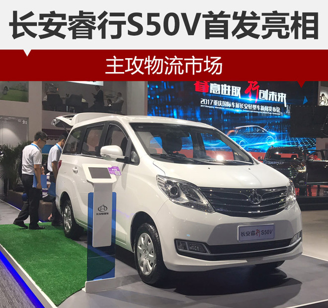 长安睿行S50V首发亮相 主攻物流市场