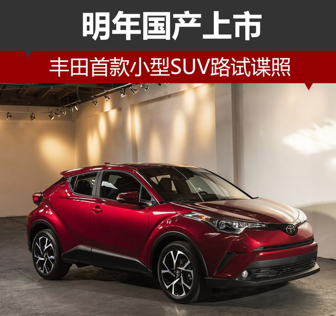 丰田首款小型SUV路试谍照 明年国产上市