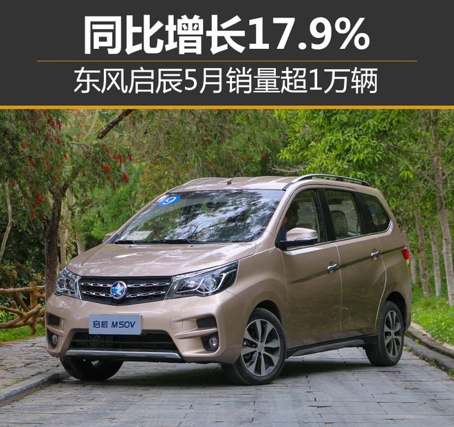 东风启辰5月销量超1万辆 同比增长17.9%