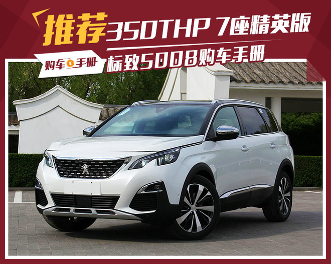 推荐350THP 7座精英版 标致5008买哪款