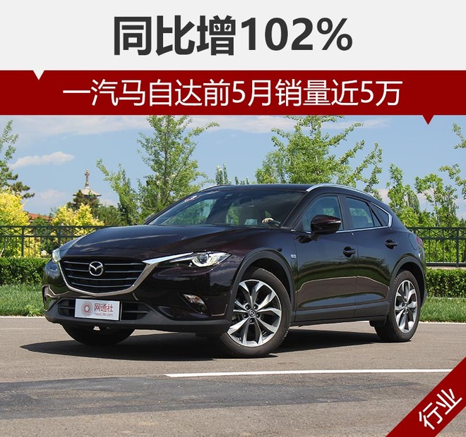 一汽马自达前5月销量近5万 同比增102%