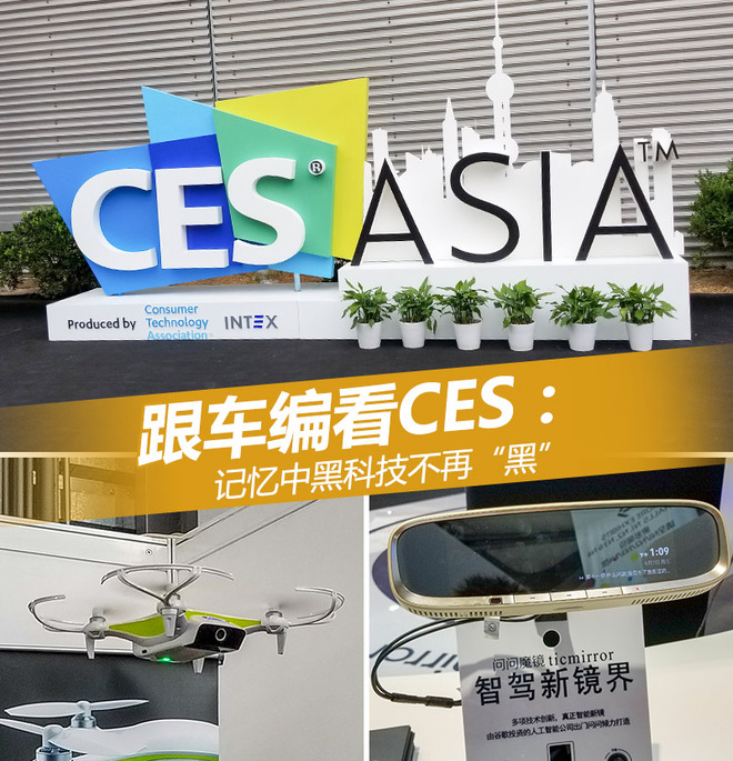 跟车编看CES：记忆中黑科技不再“黑”