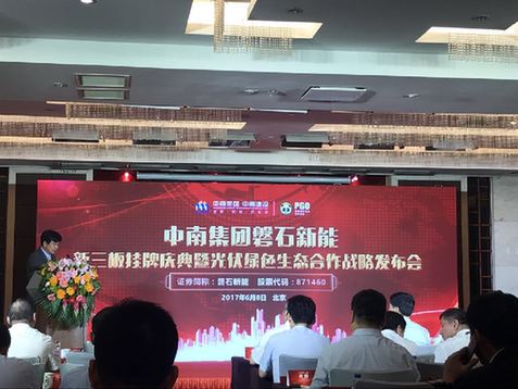 中南转型升级实现新突破 磐石新能成功登陆新