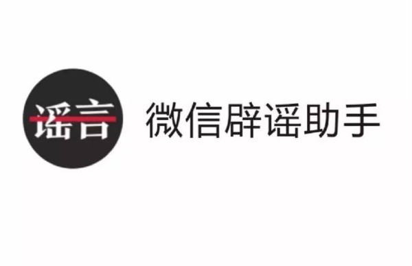 微信辟谣小程序上线 爸妈再也不用被骗了|谣言