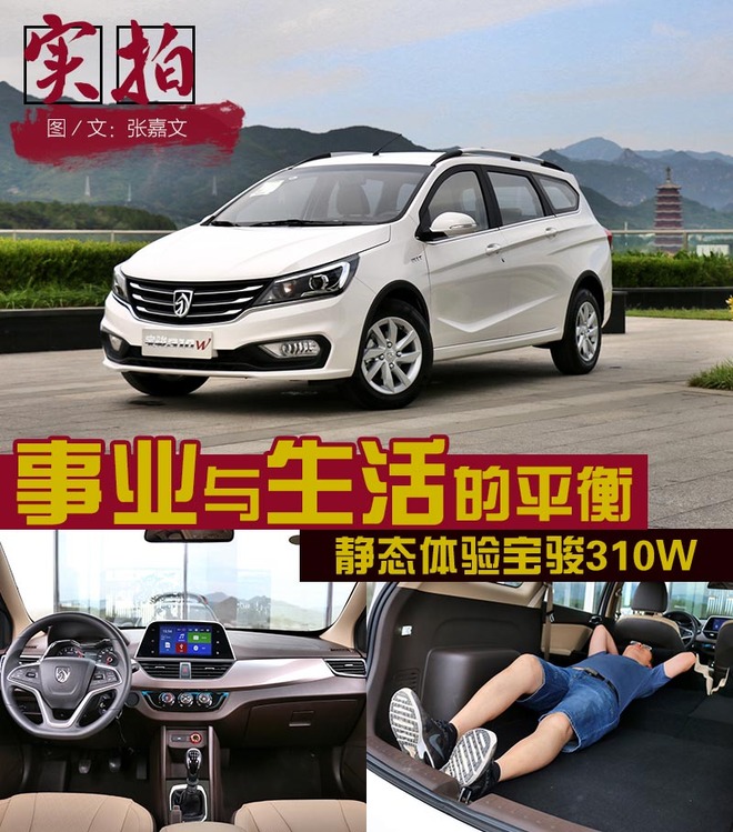 事业与生活的平衡 静态体验宝骏310W
