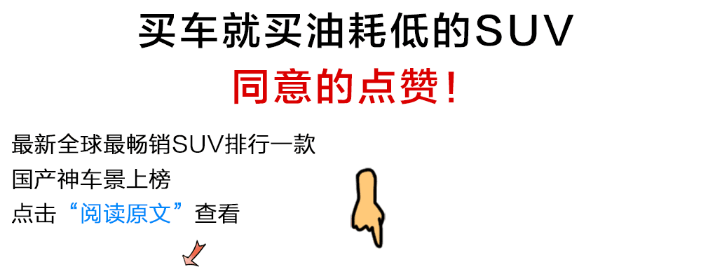 15万左右最省油的6款紧凑级SUV,养车没压力!