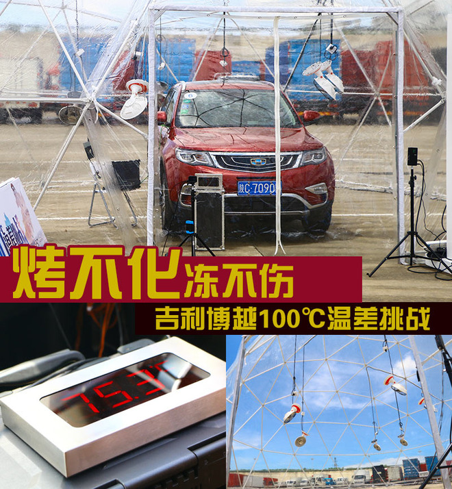 烤不化冻不伤 吉利博越100℃温差挑战