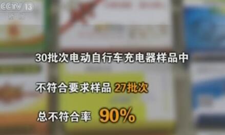 电动自行车充电器频繁引发火灾 产品抽检90%不合格