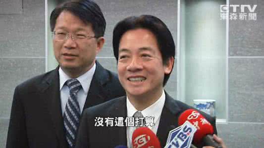  台南市长赖清德（图片来源：台湾东森新闻云）