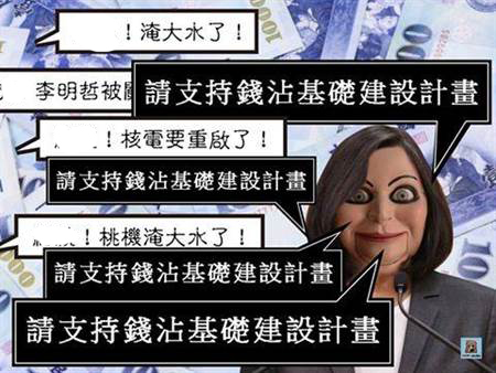 台湾网友讽蔡英文变僵尸，不管问什么答案永远一样。（图片来源：台湾《中时电子报》）