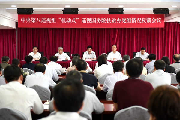 中央第八巡视组向国务院扶贫开发领导小组办公