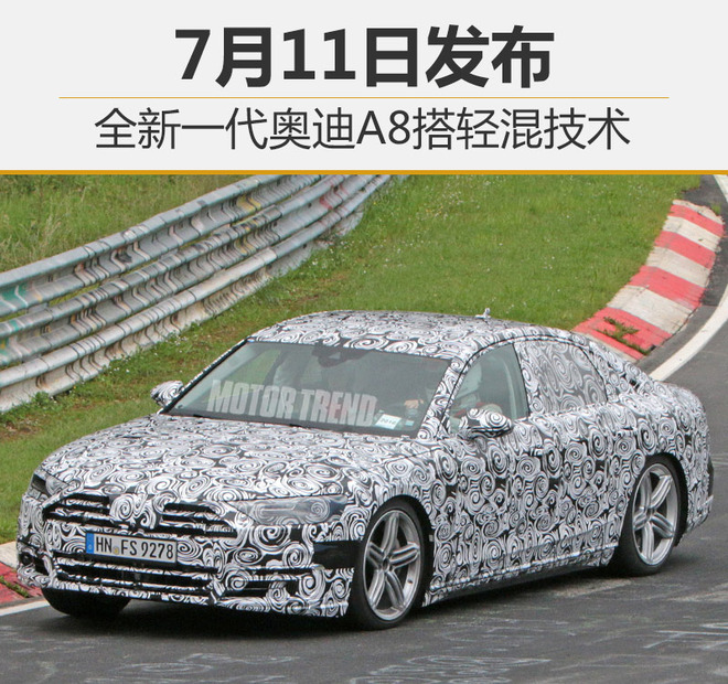 全新一代奥迪A8搭轻混技术 7月11日发布