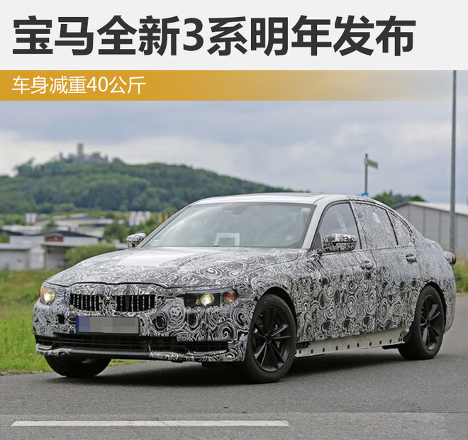 宝马全新3系2018年发布 车身减重40公斤
