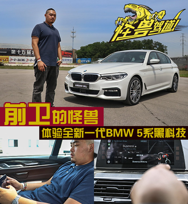 前卫的怪兽 体验全新一代BMW 5系黑科技