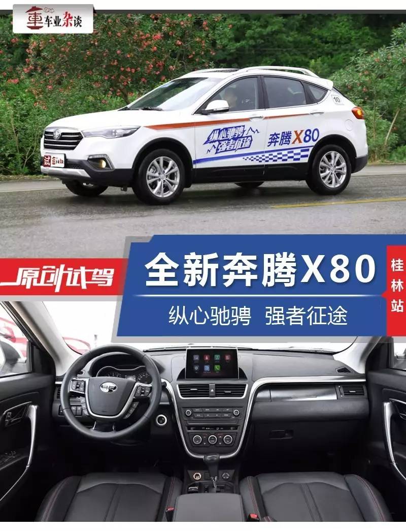 试驾全新奔腾X80,纵心驰骋,强者征途|车业杂谈