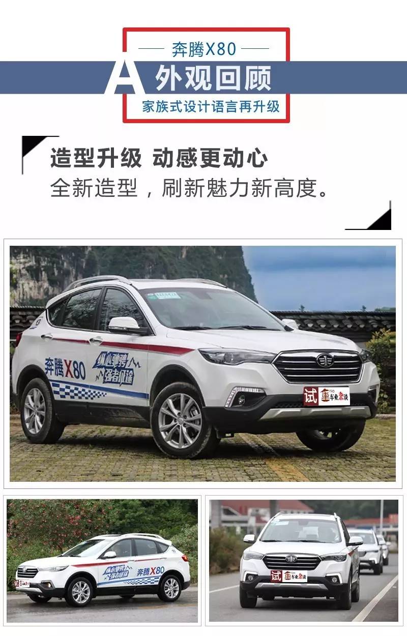 试驾全新奔腾X80,纵心驰骋,强者征途|车业杂谈