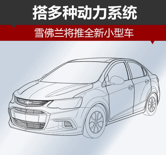 雪佛兰将推全新小型车 搭多种动力系统