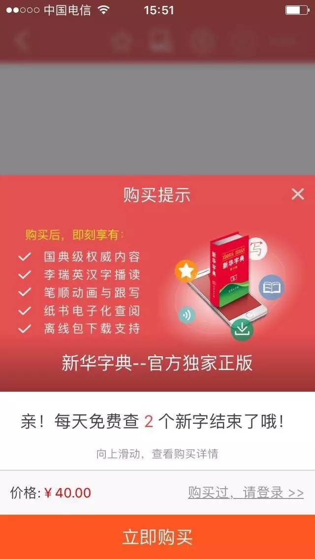 新华字典APP每天查第3个字要花40元 称卖的是
