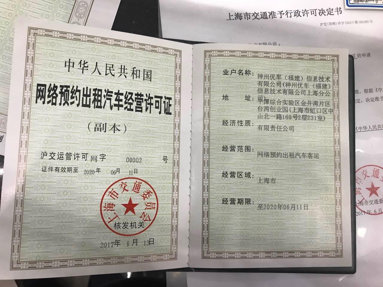神州专车、大众出行获上海网约车牌照|神州专