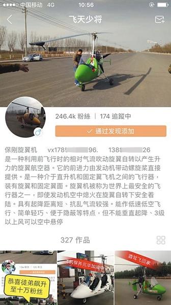 旋翼机价格:快手现自制无证飞机交易:最低13万买家建议农村偷飞 “飞天少将”的快手账号业面拥有近25万粉丝。他发布了327个作品,大部分与“旋翼机”及飞行有关。本版图片/网络截图