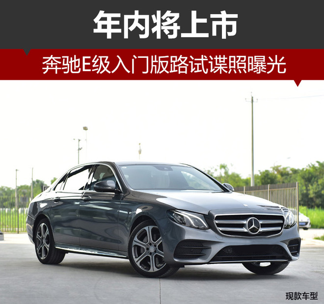 奔驰E级入门版路试谍照曝光 年内将上市