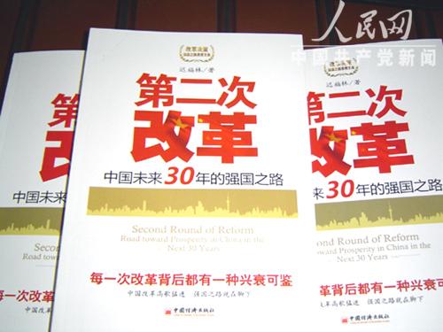 《第二次改革——中国未来30年的强国之路》书封  人民网 资料图