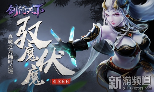 驭魔伏魔 4366《剑倚天下》真魔之力随时点燃