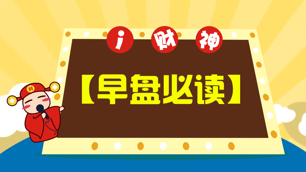 【小i早报】影响今日股市重要消息汇总(6月13日)
