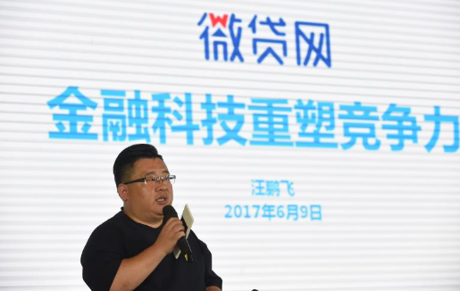 微贷网汪鹏飞:以金融科技重塑竞争力