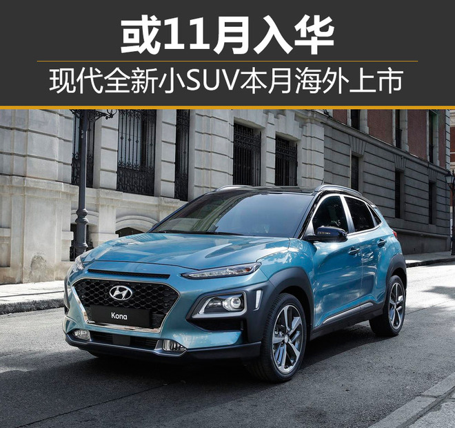 现代全新小SUV本月海外上市 或11月入华