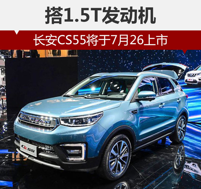 长安CS55将于7月26上市 搭1.5T发动机