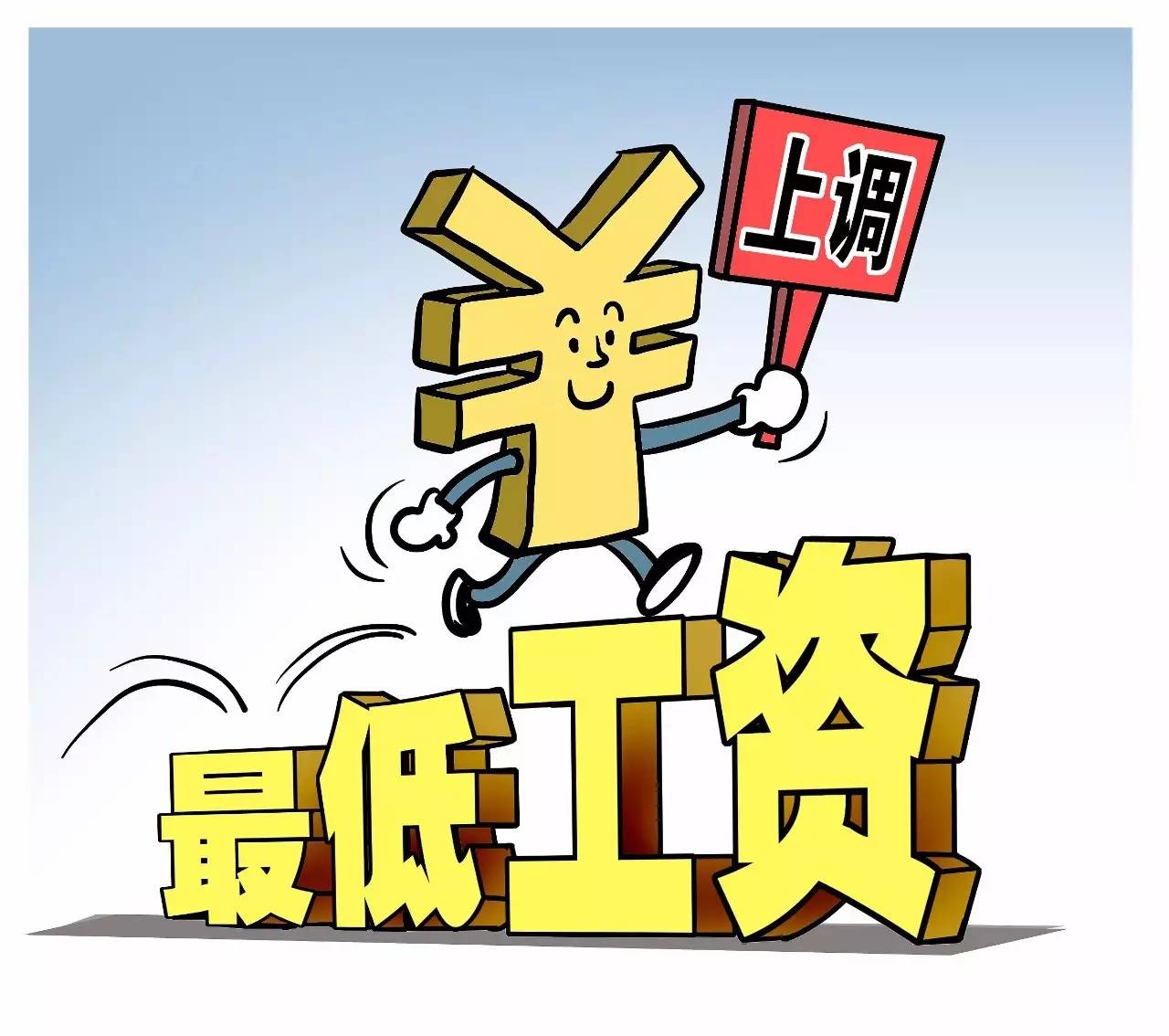 周知丨7地提高2017年最低工资标准 这三地已