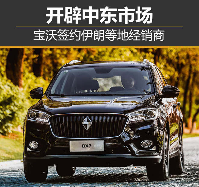 开辟中东市场 宝沃签约伊朗等地经销商