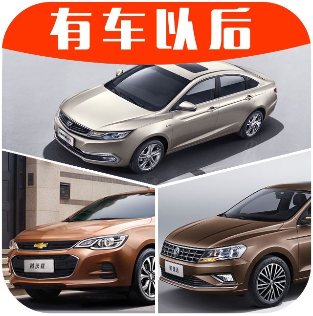 10万内，中、美、德三款热销轿车大PK