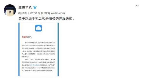 乐视宣布超级手机云存储将于6月30日停止服务