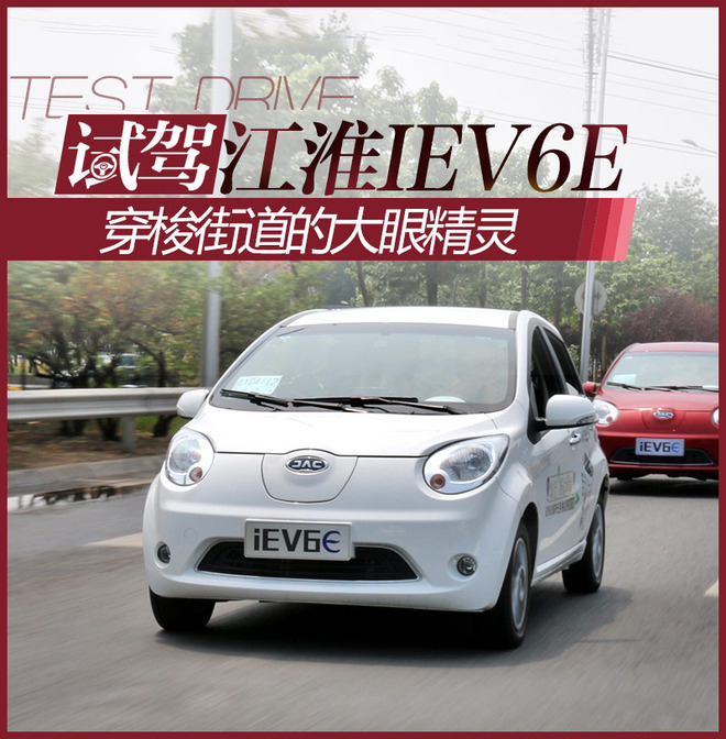 穿梭街道的大眼精灵 城市体验江淮IEV6E