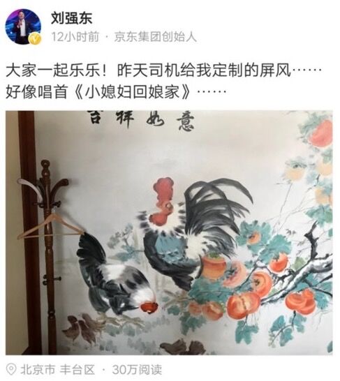 刘强东晒家中定制屏风 自称意境像《小媳妇回娘家》