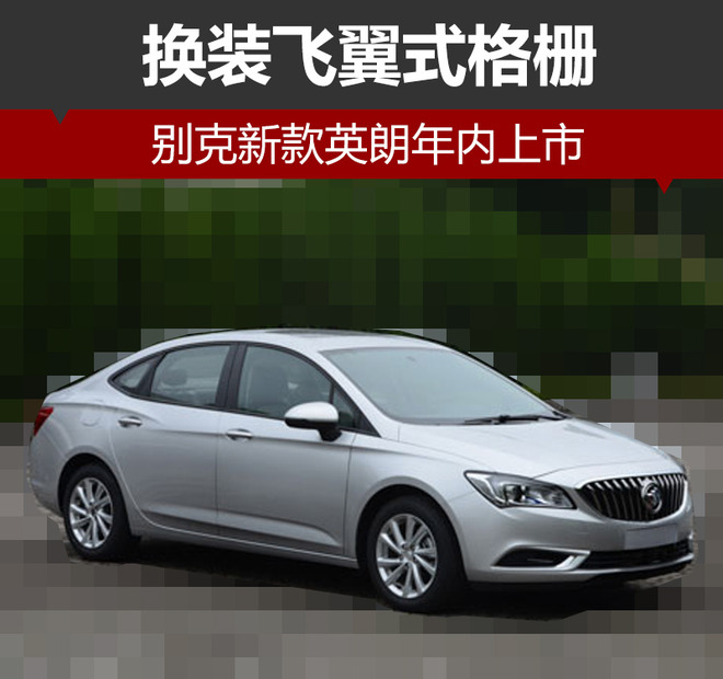 别克新款英朗年内上市 换装飞翼式格栅