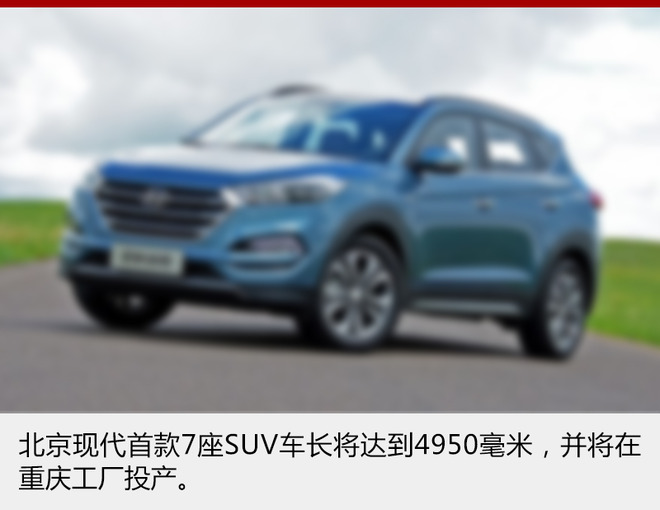 北京现代再推4款SUV 含首款七座版车型