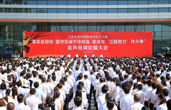 乌鲁木齐市举行政府系统机关干部发声亮剑宣誓