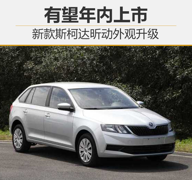 新款斯柯达昕动外观升级 有望年内上市