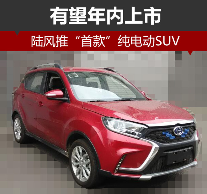 陆风推“首款”纯电动SUV 有望年内上市