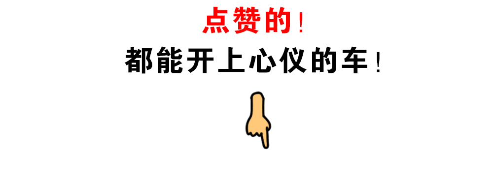 快抢!原价12.68万的大轿车直降5万!手慢就没了