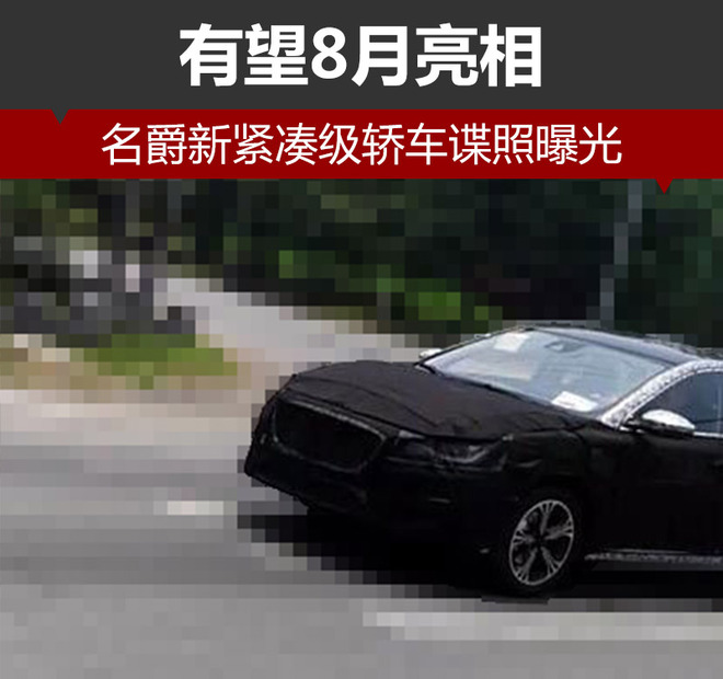 名爵新紧凑级轿车谍照曝光 有望8月亮相