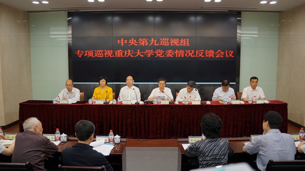  中央第九巡视组向重庆大学党委反馈专项巡视情况 