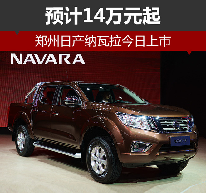 郑州日产纳瓦拉今日上市 预计14万元起