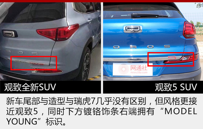 观致将推2新车 设计借鉴瑞虎7/艾瑞泽5e