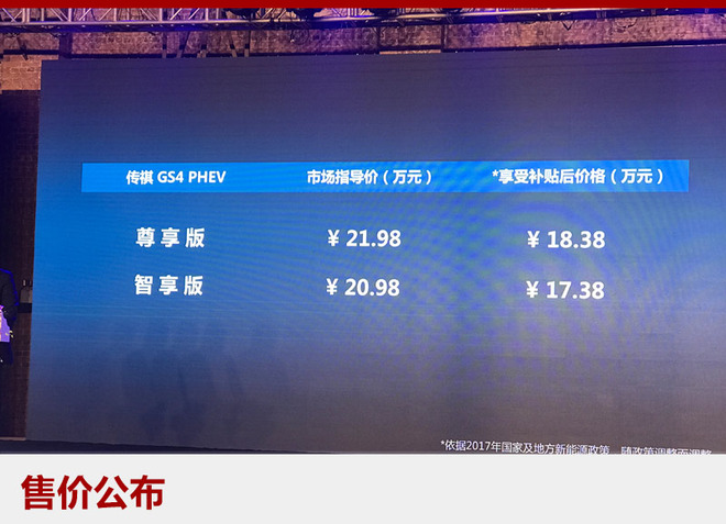 广汽传祺GS4 PHEV正式上市 售20.98万起