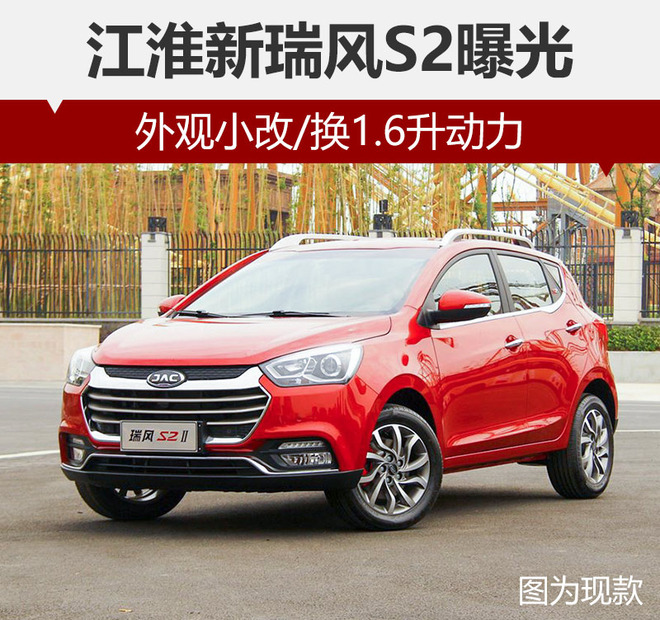 江淮新瑞风S2曝光 外观小改/换1.6L动力